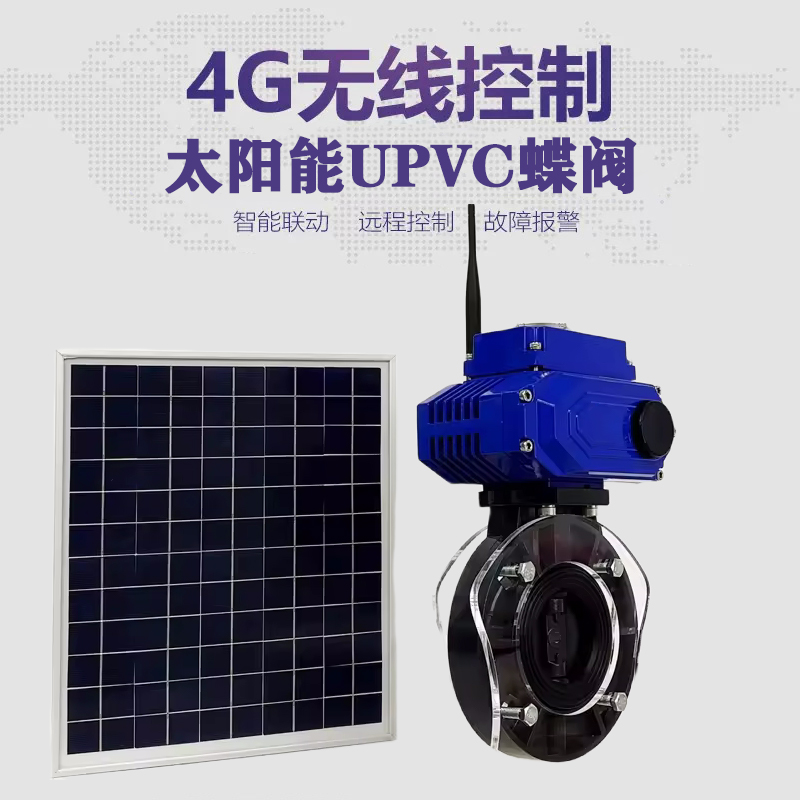 海丰皓久 无线太阳能远程控制蝶阀 光伏板发电 精准控制 开关迅速 农田灌溉